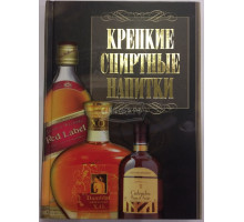 Книга "Крепкие спиртные напитки"