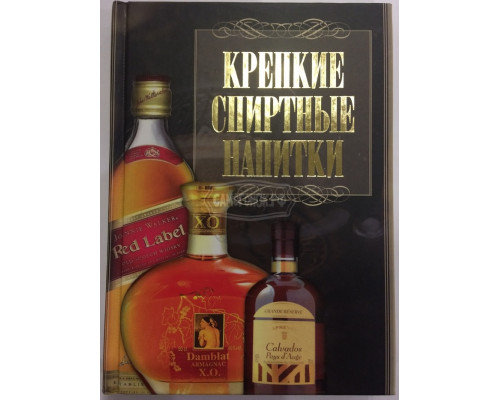 Книга Крепкие спиртные напитки