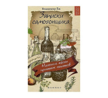 Книга "Записки самогонщика"