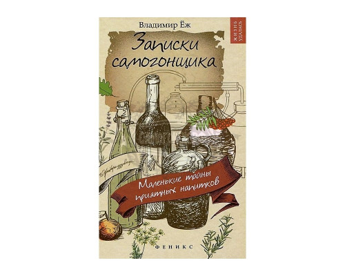 Книга Записки самогонщика